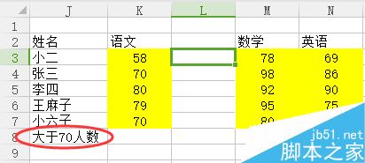 Excel利用if和sum函数求单科成绩大于70分的人数