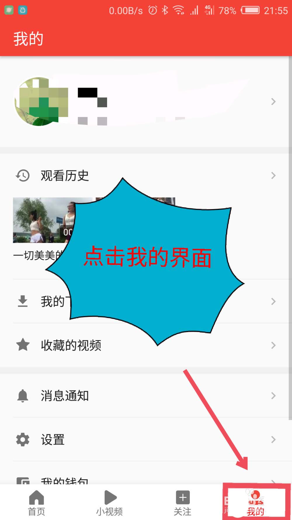 西瓜视频怎么取关已关注的人?