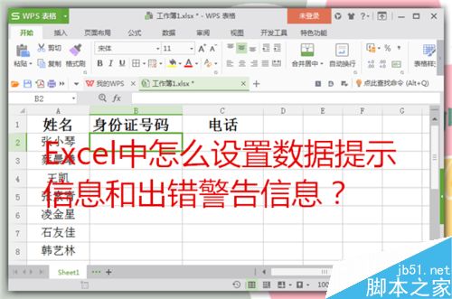 在Excel中设置数据提示信息和出错警告信息方法介绍