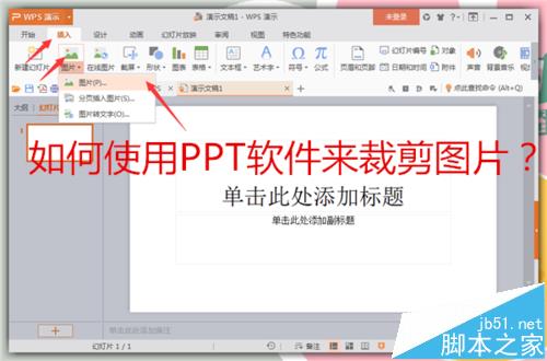 PPT中怎么单独裁剪太阳的后裔中宋钟基的图片?