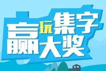 微信公众平台上怎么制作一个集福字的游戏活动