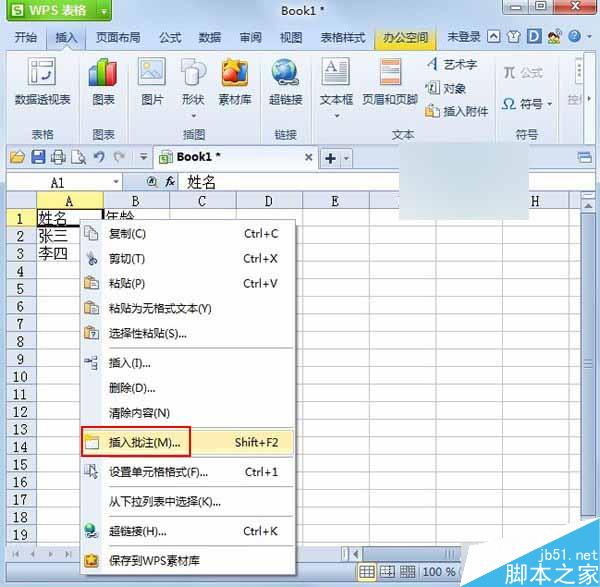 在WPS表格中怎么插入批注?批注怎么使用?