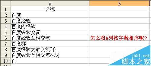 excel表格怎么按内容字数排序? excel按字数排列的教程