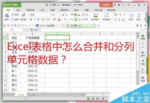 Excel怎么对单元格进行数据合并和分列?