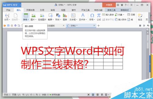 在WPS文字Word中制作三线表格