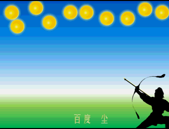 PPT利用路径效果制作一个射日动画