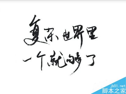 word怎么制作书法文字图片?