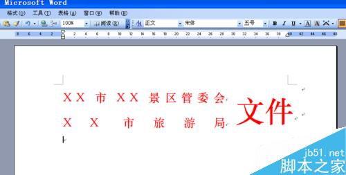 word制作多个单位联合发文的文件头两种方法