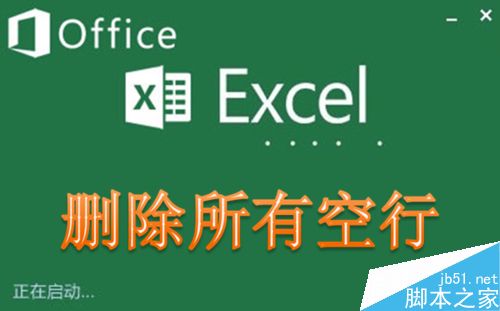 Excel快速删除所有空行的三种常用方法