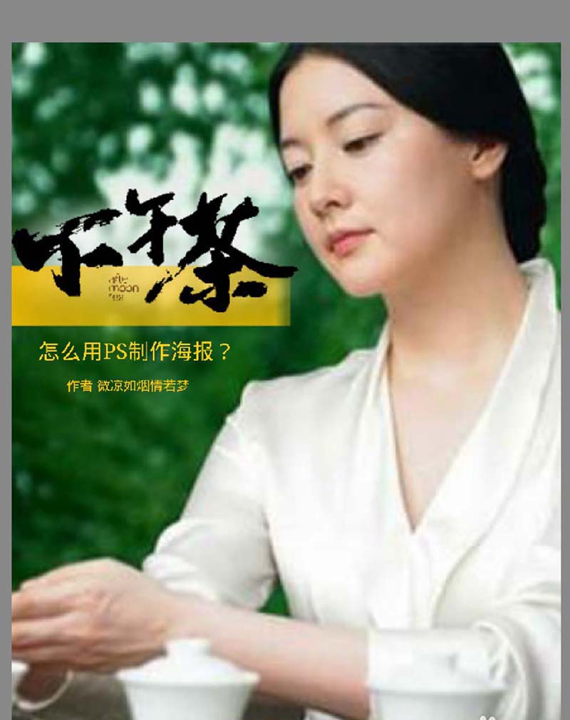 Photoshop手机版怎么设计下午茶海报?