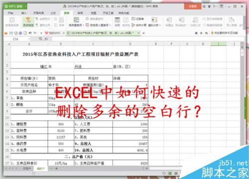 在EXCEL中如何快速删除多余的空白行?