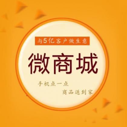 教你如何在微信公众号里制作开通微信商城
