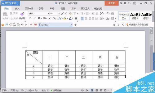 用word制作一张课程表