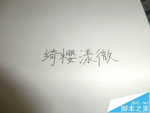 word中怎么插入手写签名?