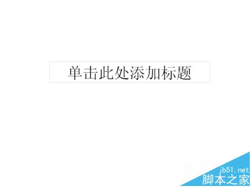 ppt中怎么制作万花筒效果? ppt万花筒动画效果制作过程
