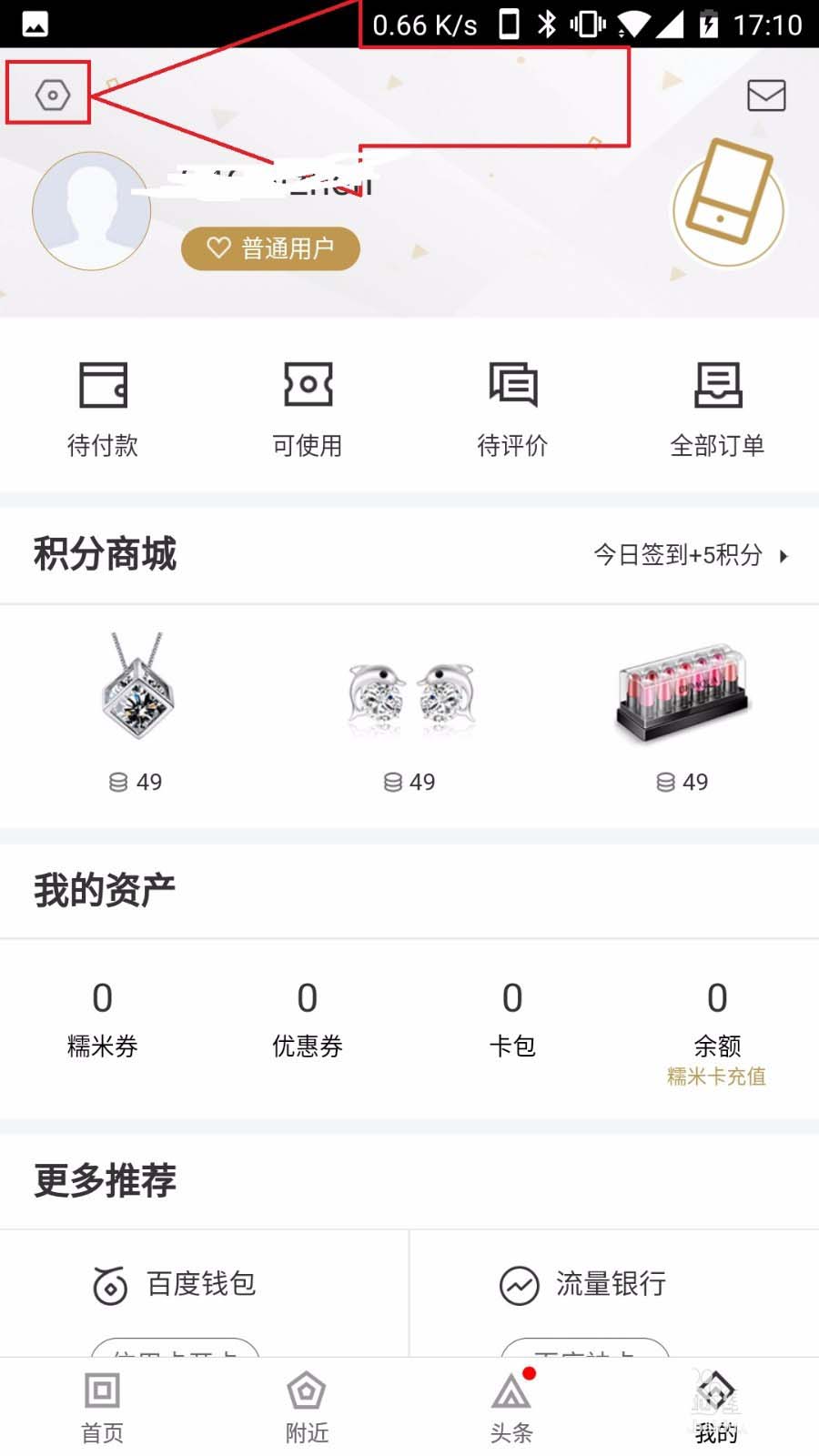 百度糯米app怎么查看登陆记录?