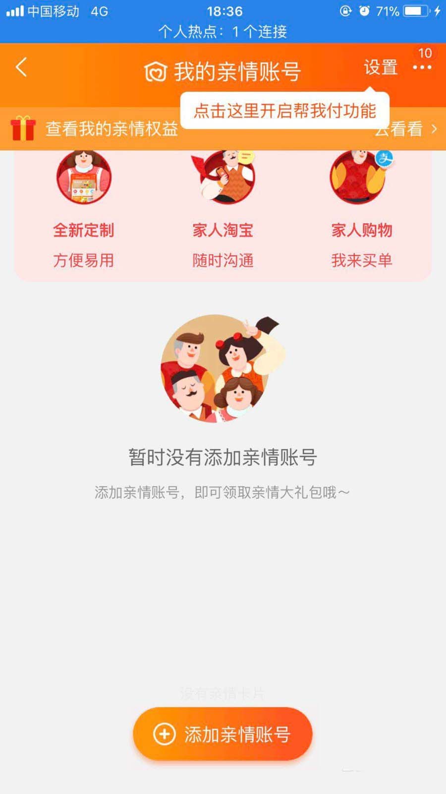 手机淘宝怎么添加亲情账号? 淘宝亲情账号的添加方法