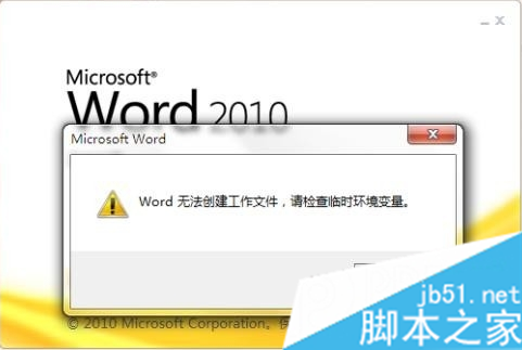 Word无法创建工作文件提示请检查临时环境变量如何解决