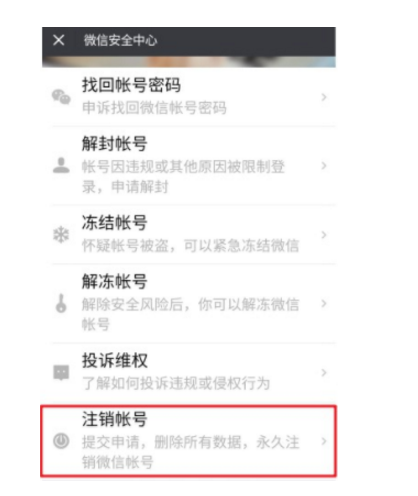 微信账户注销总失败怎么办?微信账号注销需要满足什么条件?