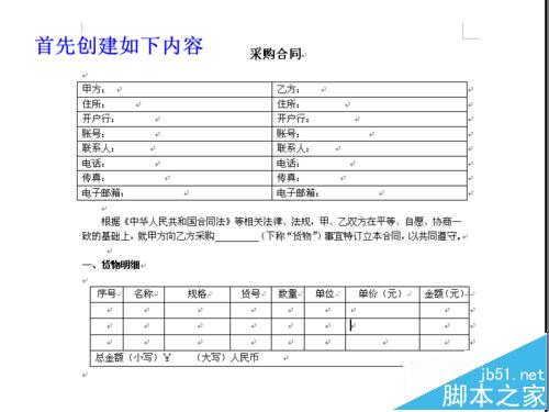 word怎么锁定指定的文字表格制作固定模式合同?