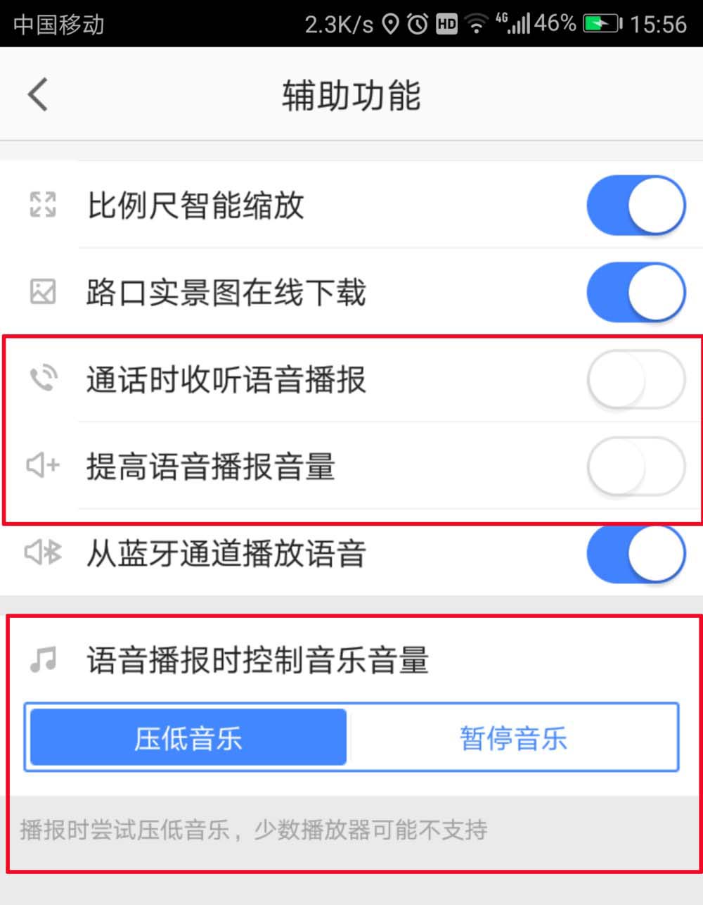 高德地图语音和音乐播放器冲突怎么办?