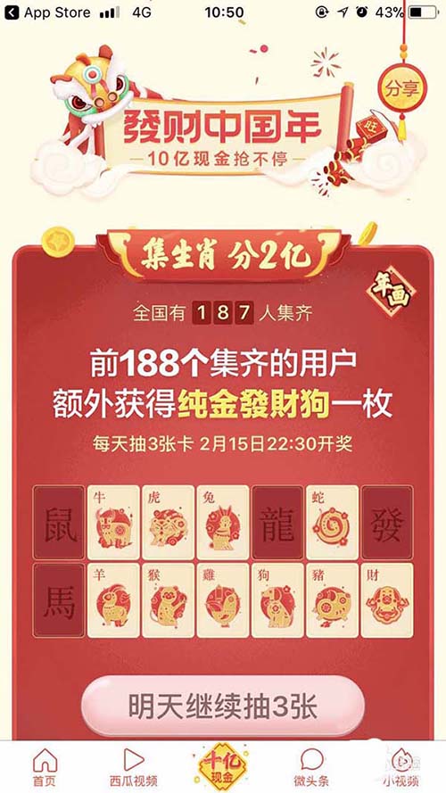 今日头条app怎么增加抽生肖卡的次数?