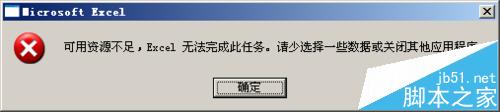 EXCEL2013提示可用资源不足该怎么办?