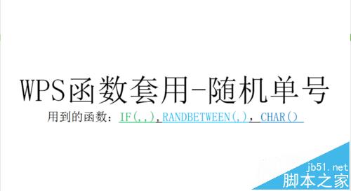 WPS函数制作随机字母/随机数字/随机单号方法教程