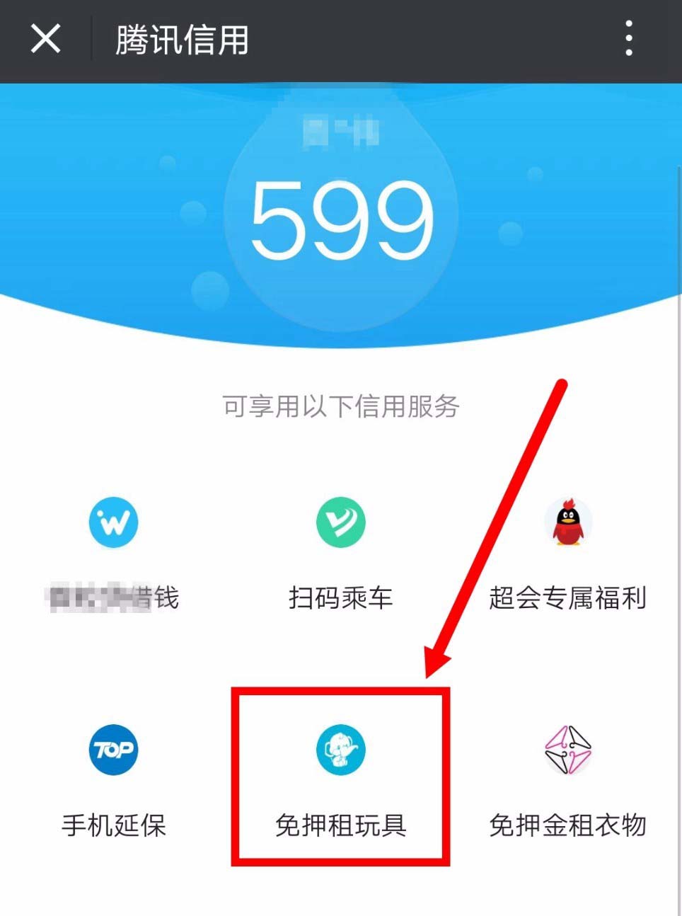 腾讯信用怎么免押金租玩具? 腾讯信用免押金租玩具的教程