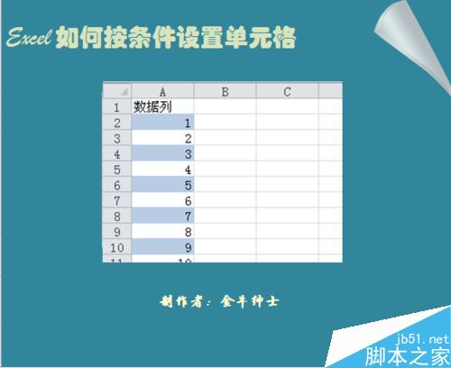 Excel利用条件格式功能设置单元格