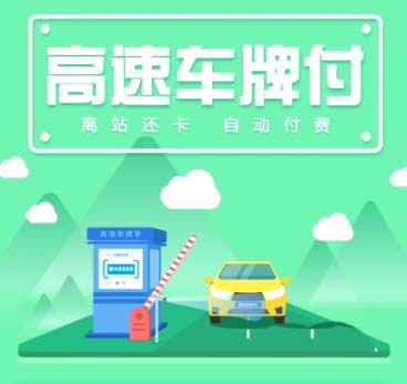 支付宝车牌付怎么用? 支付宝高速车牌付自动扣费的开通方法
