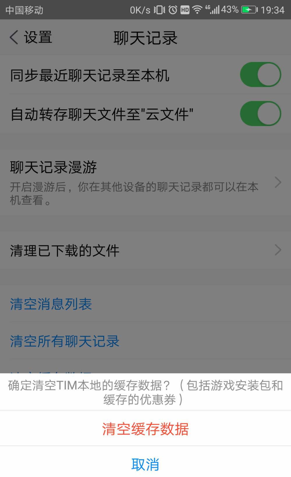 TIM缓存数据怎么清理? tim清理聊天记录的教程