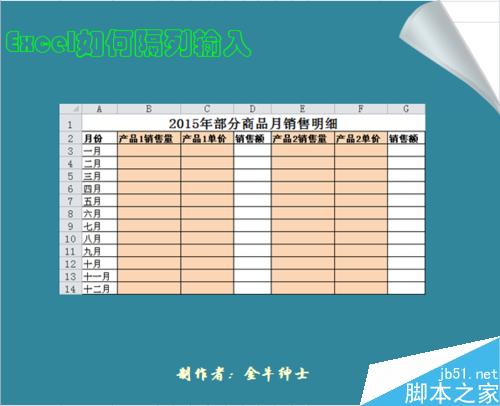 Excel如何实现隔列输入?