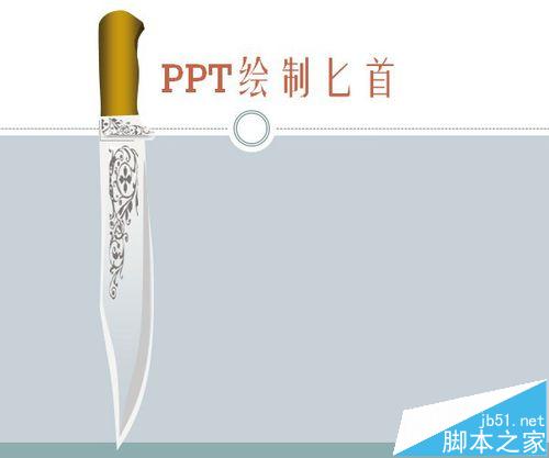 PPT中怎么绘制一把很带感的匕首?