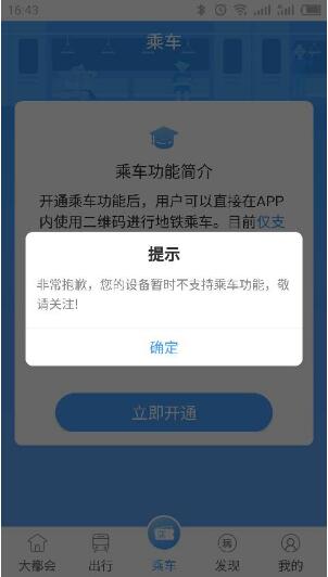 metro大都会app提示设备暂不支持乘车功能怎么回事?Metro大都会不支持的手机有哪些