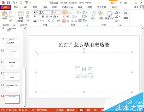 ppt幻灯片怎么禁用宏功能? 关闭ppt宏功能的方法