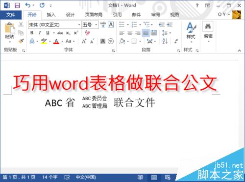 WORD怎么做联合公文头? 联合公文格式编辑方法