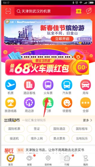 飞猪app怎么购买欧洲火车票? 飞猪火车票的购买方法