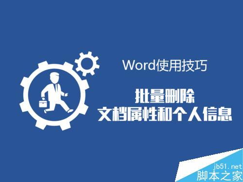 Word批量删除文档属性和个人信息方法图解