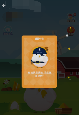 支付宝中怎么使用蚂蚁庄园蹭饭卡?