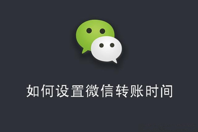 微信转错账怎么办？教你设置微信支付延迟到账的方法(安卓/iOS版)