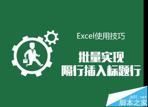 Excel怎么实现批量隔行插入标题行制作工资条/成绩单?