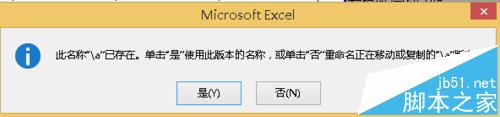 excel标签无法复制移动提示名称已存在该怎么办?
