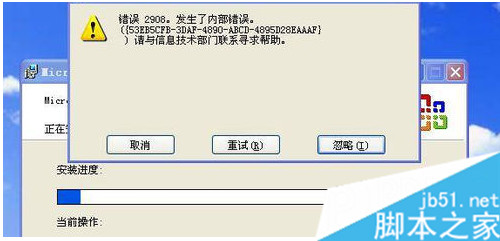 Win7系统安装office提示“内部错误2908”的解决方法