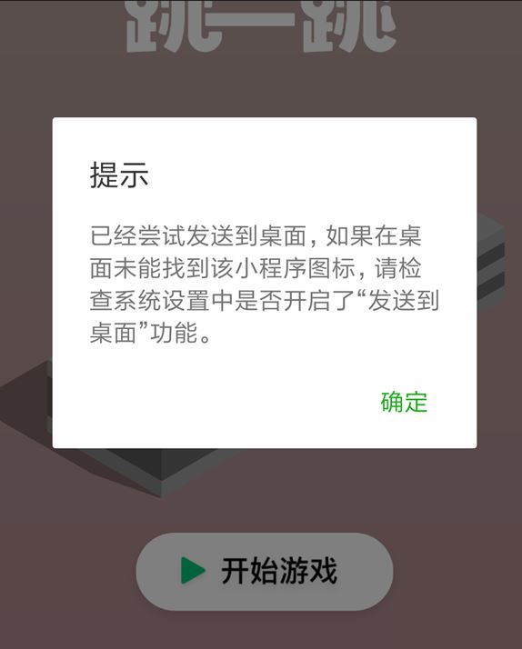 微信跳一跳添加到桌面失败怎么办?
