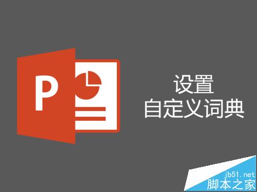 PPT中怎么自定义词典? PPT添加常用词的方法