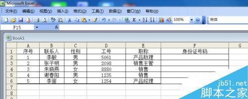 Excel表格中如何输入身份证号码并完整显示出来?