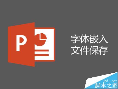 ppt嵌入字体怎么保存?  PPT将字体嵌入文件保存起来的教程
