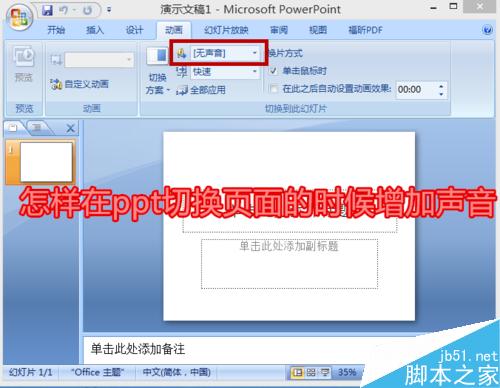 在ppt中不同页面切换时怎么增加声音?