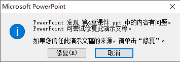 ppt内容有问题无法打开该怎么办?